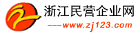 浙江民營企業(yè)網